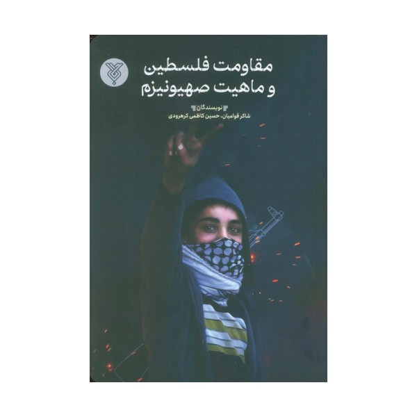 مقاومت فلسطین و ماهیت صیهونیزم