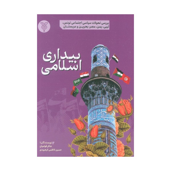 بیداری اسلامی (بررسی تحولات سیاسی اجتماعی تونس،لیبی،یمن،مصر،بحرین و عربستان)
