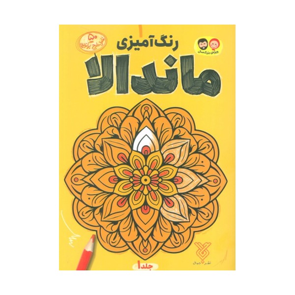 رنگ آمیزی ماندالا 1