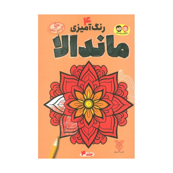 رنگ آمیزی ماندالا 4