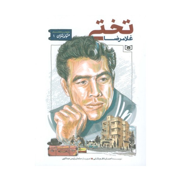 متولد تهران 1 (غلامرضا تختی)