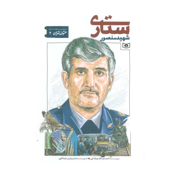 متولد تهران 2 (شهید منصور ستاری)
