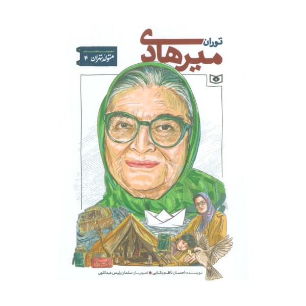 متولد تهران 4 (توران میرهادی)