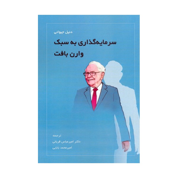 سرمایه گذاری به سبک وارن بافت