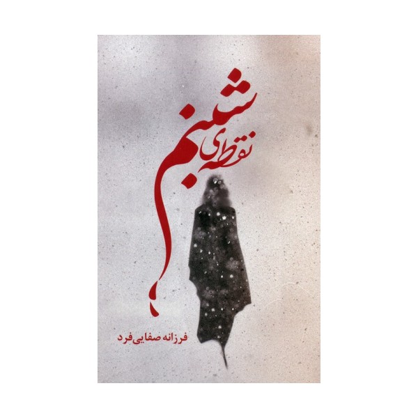 نقطه ی شبنم
