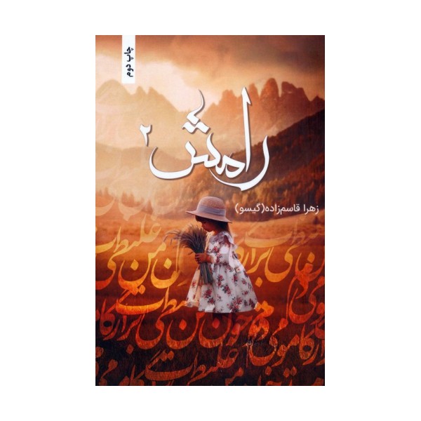 رامش 2