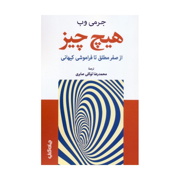 هیچ چیز (از صفر مطلق تا فراموشی کیهانی)