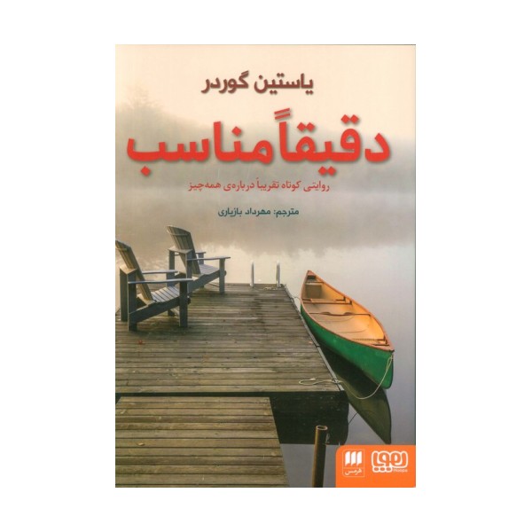 دقیقا مناسب (روایتی کوتاه تقریبا درباره ی همه چیز)