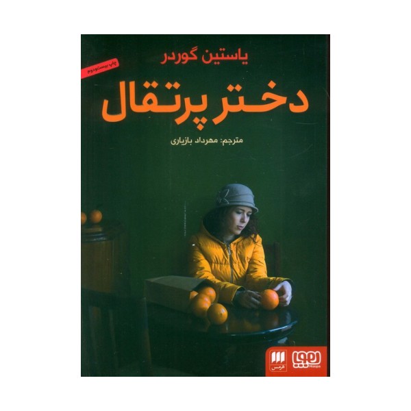 دختر پرتقال
