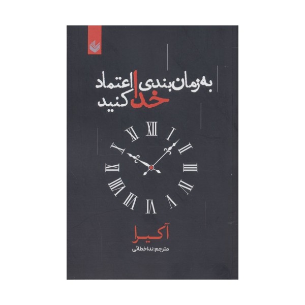 به زمان بندی خدا اعتماد کنید