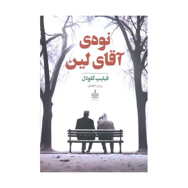 نوه ی آقای لین