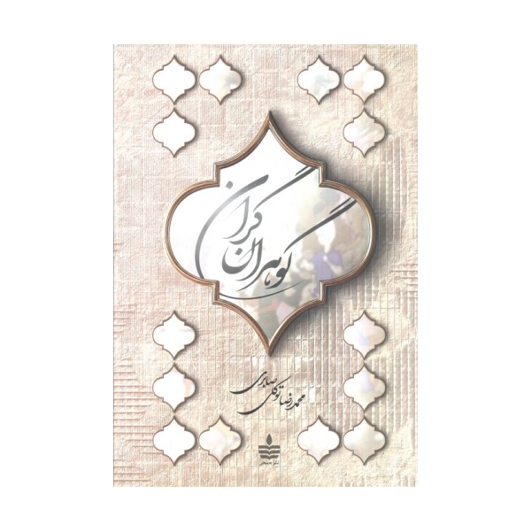 گوهران گران