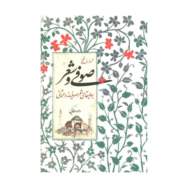 صوفی و شعر (بوطیقای شعر صوفیانه در عثمانی)