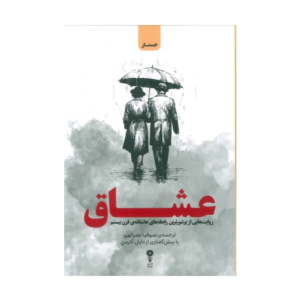 عشاق (روایت هایی از پرشورترین رابطه های عاشقانه ی قرن بیستم)