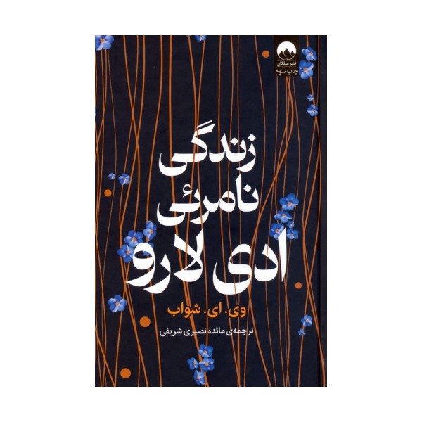 زندگی نامرئی ادی لارو