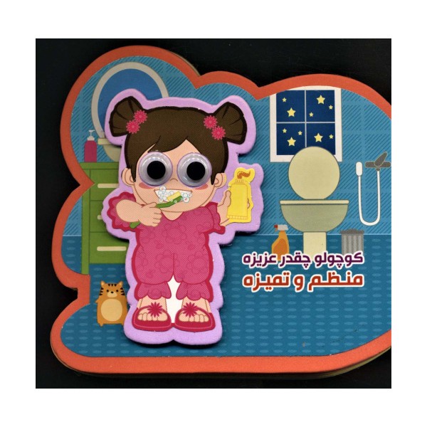 چشمی فومی کوچولو چقدر عزیزه منظم و تمیزه (2زبانه،گلاسه)