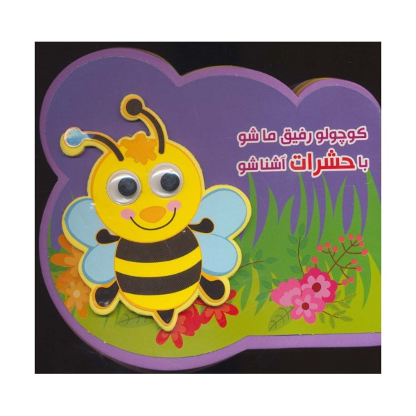 چشمی فومی کوچولو رفیق ما شو با حشرات آشنا شو (2زبانه،گلاسه)