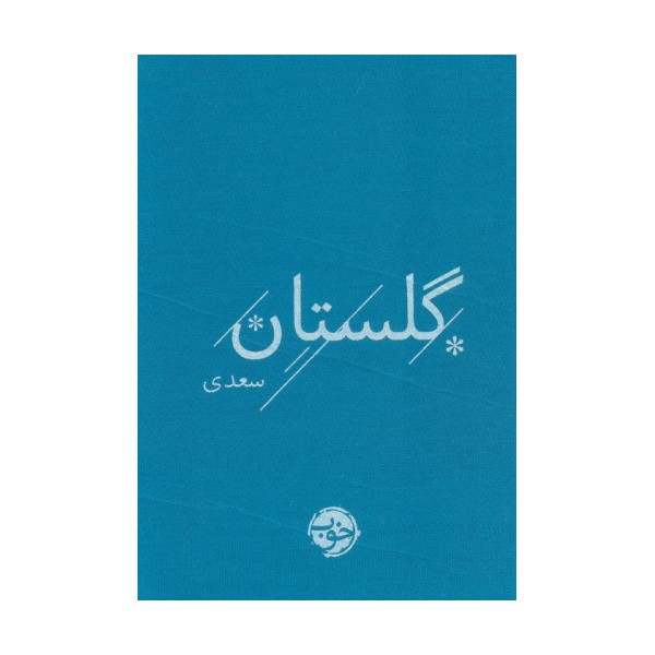 گلستان سعدی