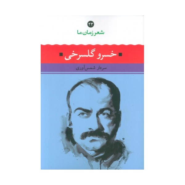 خسرو گلسرخی (شعر زمان ما 23)