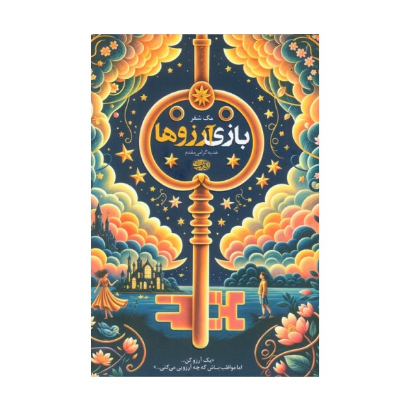 بازی آرزوها