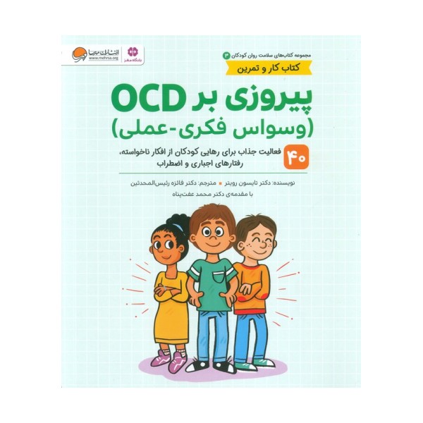 کتاب های سلامت روان کودکان 3:کتاب کار و تمرین (پیروزی بر OCD (وسواس فکری-عملی))