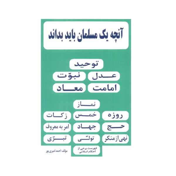 آنچه یک مسلمان باید بداند