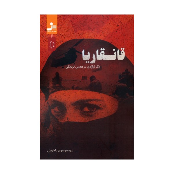 قانقاریا (یک تراژدی در همین نزدیکی)