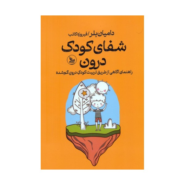 شفای کودک درون (راهنمای آگاهی از طریق تربیت کودک درون گم شده)