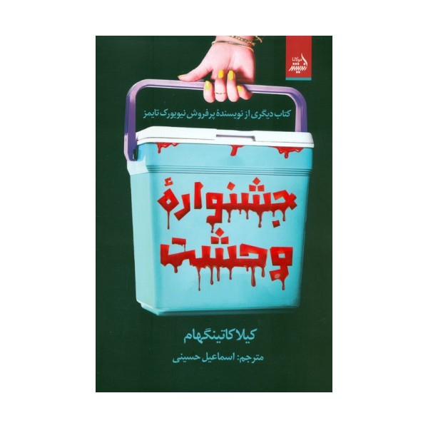 جشنواره وحشت