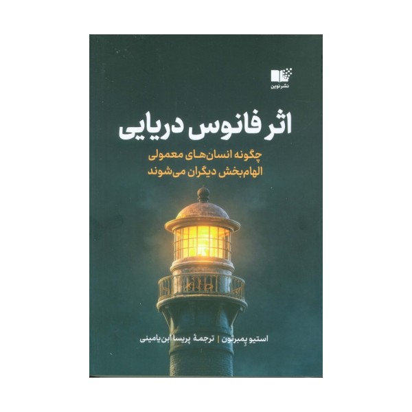 اثر فانوس دریایی