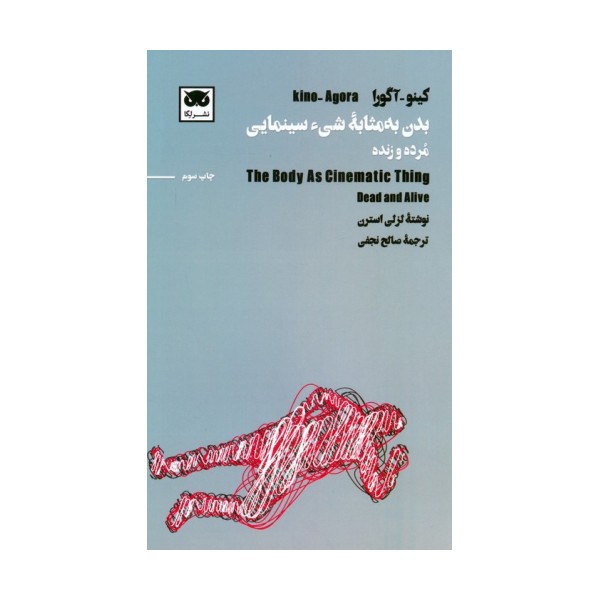 کینو-آگورا:بدن به مثابه شیء سینمایی (مرده و زنده)