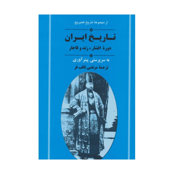 از مجموعه تاریخ کمبریج (تاریخ ایران:دوره افشار،زند و قاجار)