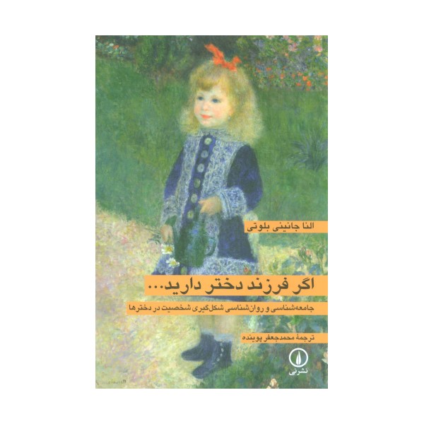 اگر فرزند دختر دارید... (جامعه شناسی و روان شناسی شکل گیری شخصیت در دخترها)