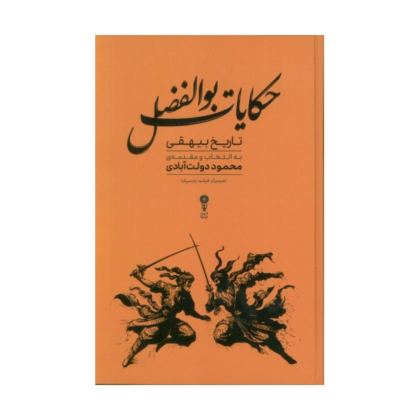 حکایات بوالفضل (گزیده هایی از تاریخ بیهقی)