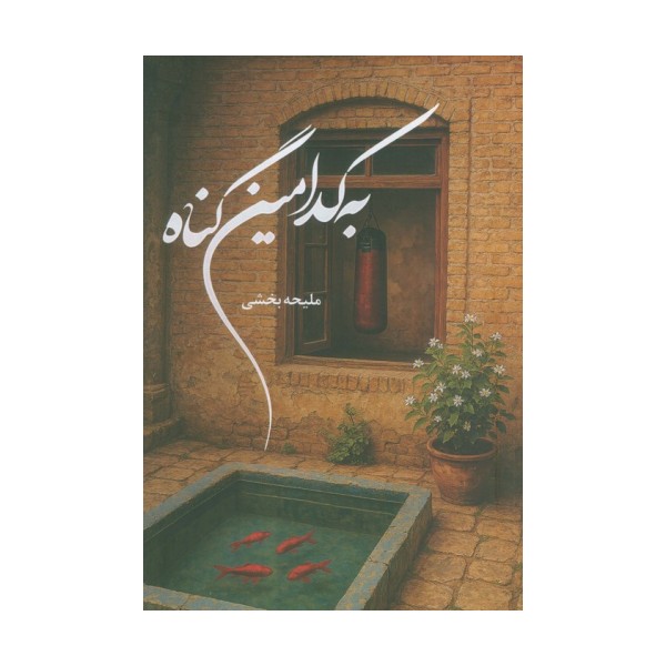به کدامین گناه
