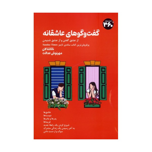 گفت وگوهای عاشقانه (از عشق گفتن و از عشق شنیدن)