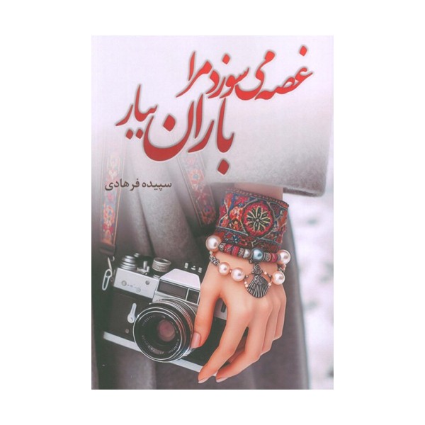 غصه می سوزد مرا باران ببار