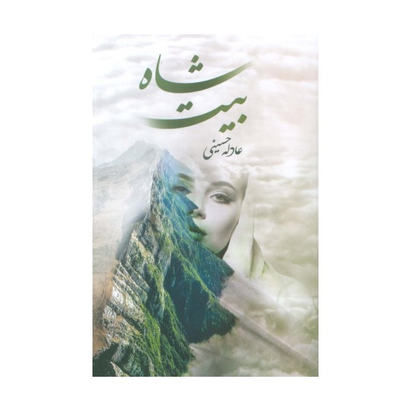 شاه بیت