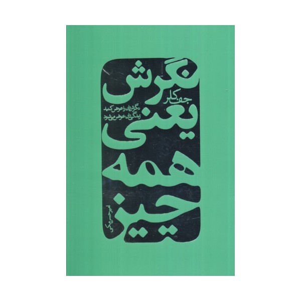 نگرش یعنی همه چیز (نگرش تان را عوض کنید زندگی تان عوض می شود)