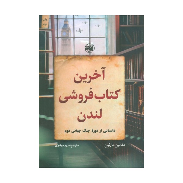 آخرین کتاب فروشی لندن (داستانی از دوره جنگ جهانی دوم)