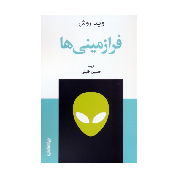 فرازمینی ها