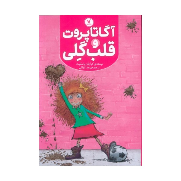 آگاتا پروت و قلب گلی