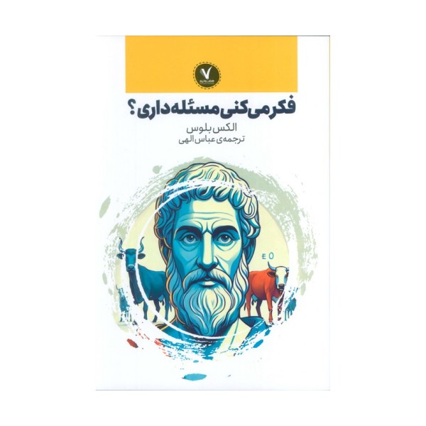 فکر می کنی مسئله داری؟