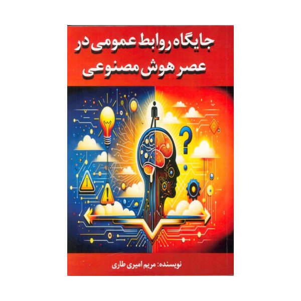 جایگاه روابط عمومی در عصر هوش مصنوعی