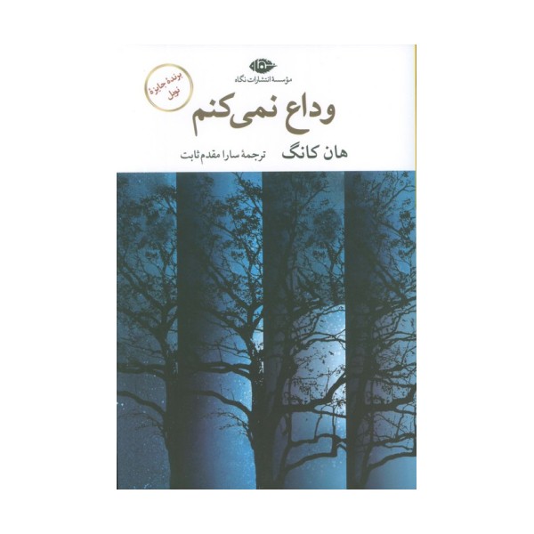 وداع نمی کنم