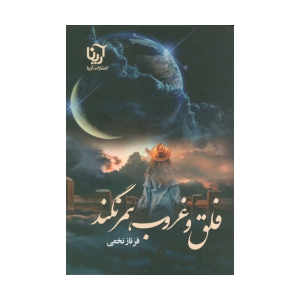 فلق و غروب همرنگند