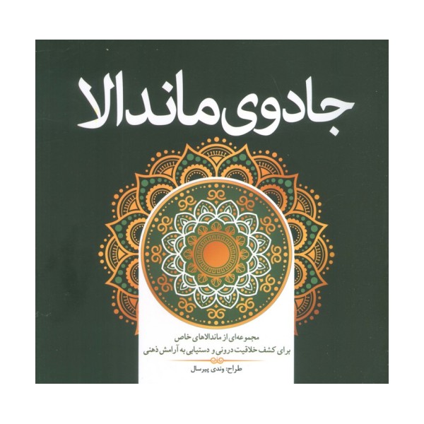 جادوی ماندالا (مجموعه ای از ماندالاهای خاص برای کشف خلاقیت درونی و دستیابی به آرامش ذهنی)