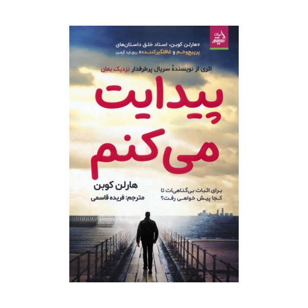 پیدایت می کنم