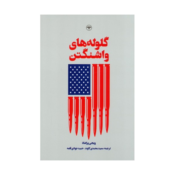 گلوله های واشنگتن