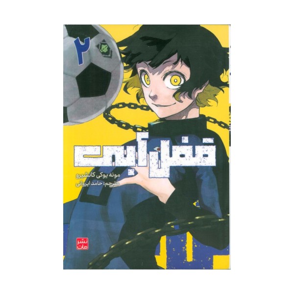 مانگا فارسی قفل آبی 2 (کمیک استریپ)